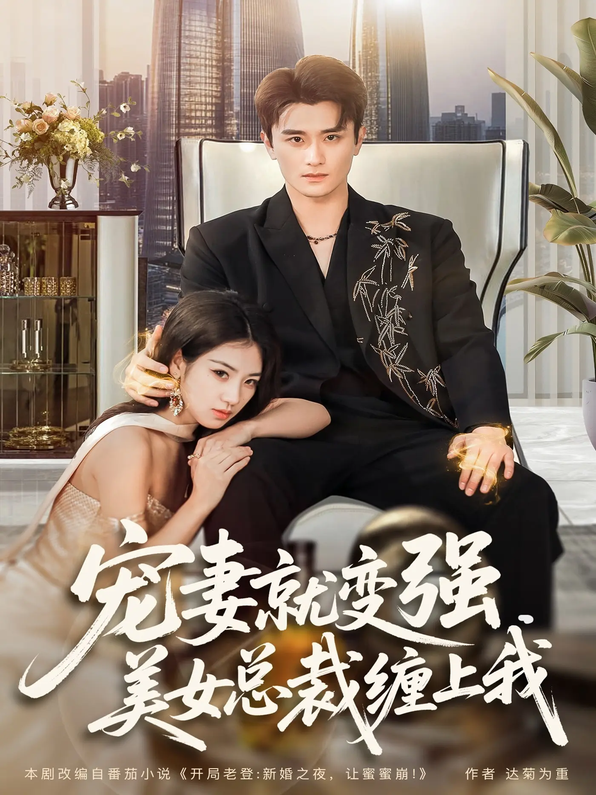 宠妻就变强，美女总裁缠上我