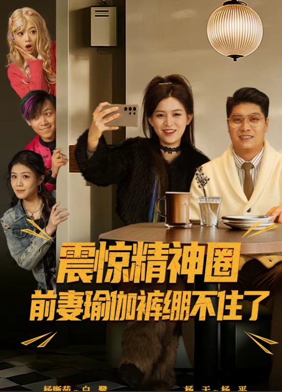 震惊精神圈前妻瑜伽裤绷不住了