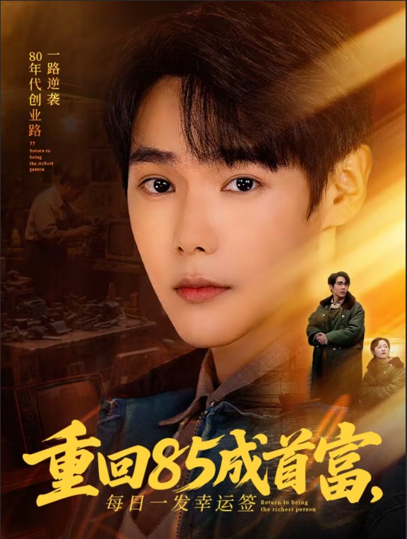 重回85成首富，每日一发幸运签