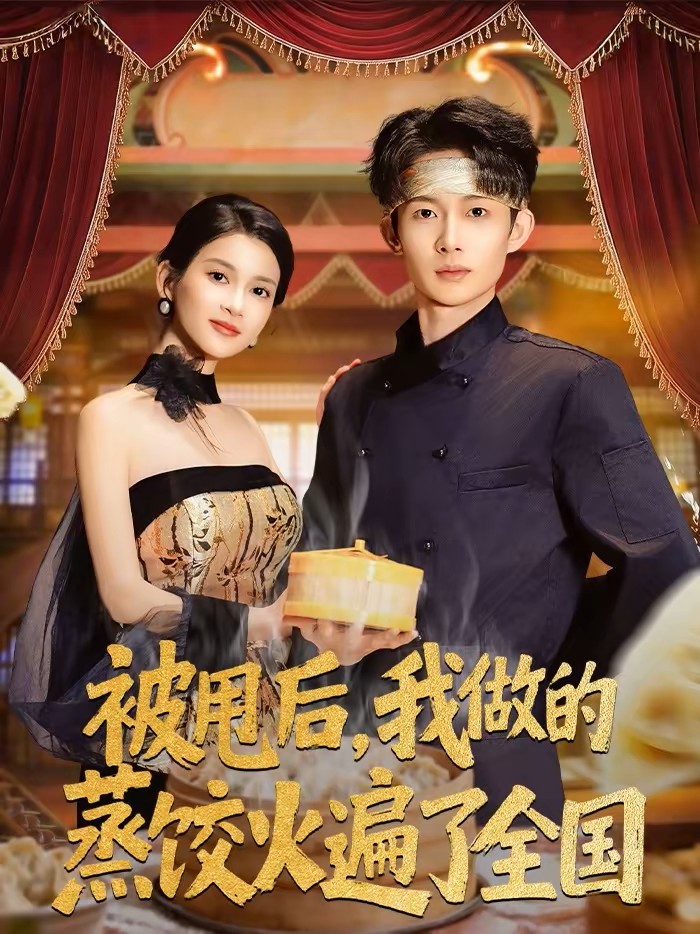 被甩后，我做的蒸饺火遍了全国