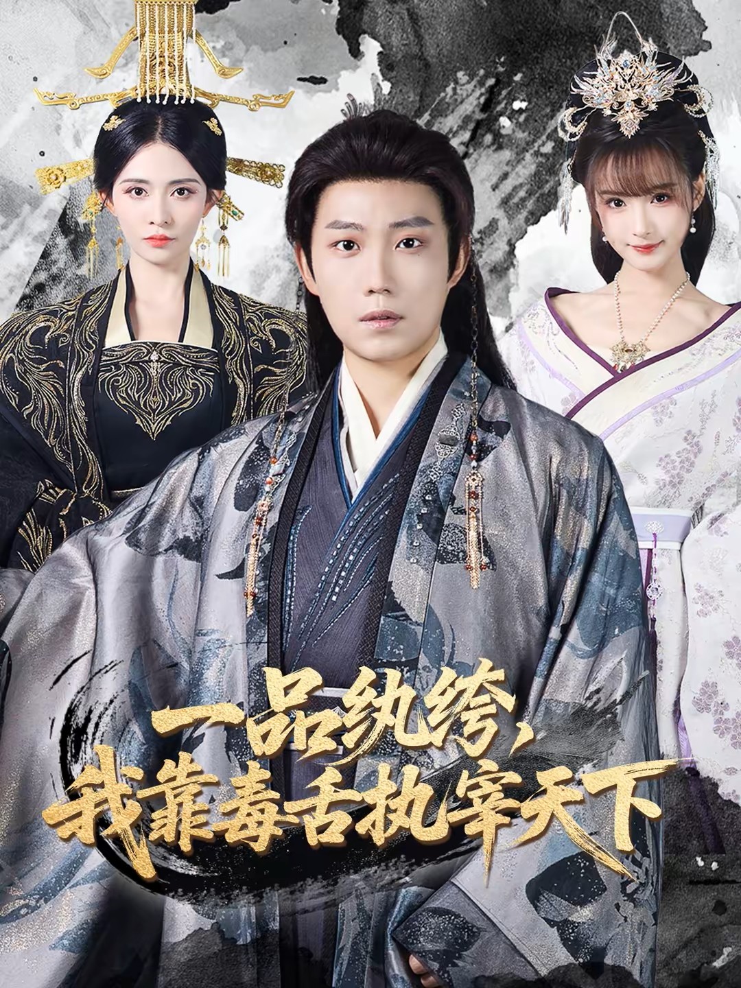 一品纨绔，我靠毒舌执宰天下