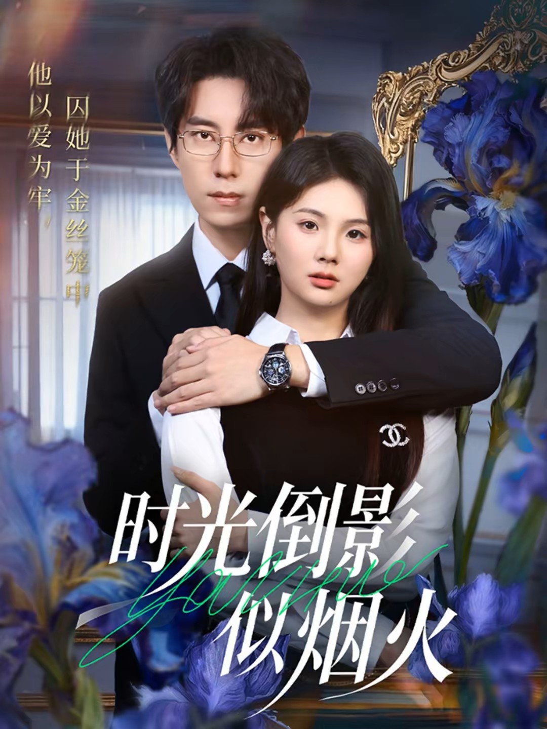 时光倒影似烟火