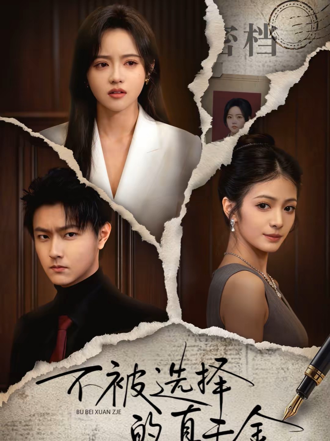 不被选择的真千金