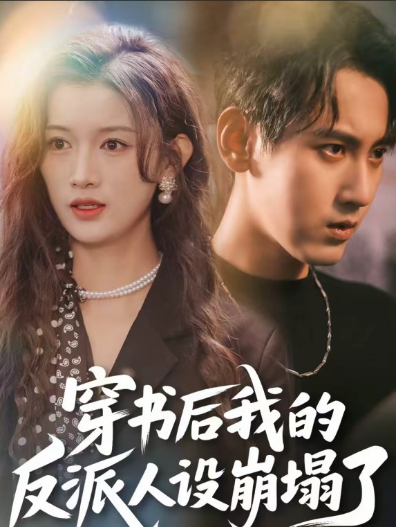 穿书后，我的反派人设崩塌了