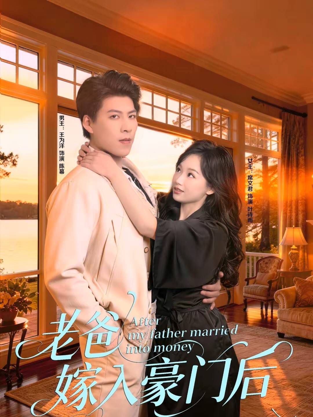 老爸嫁入豪门后