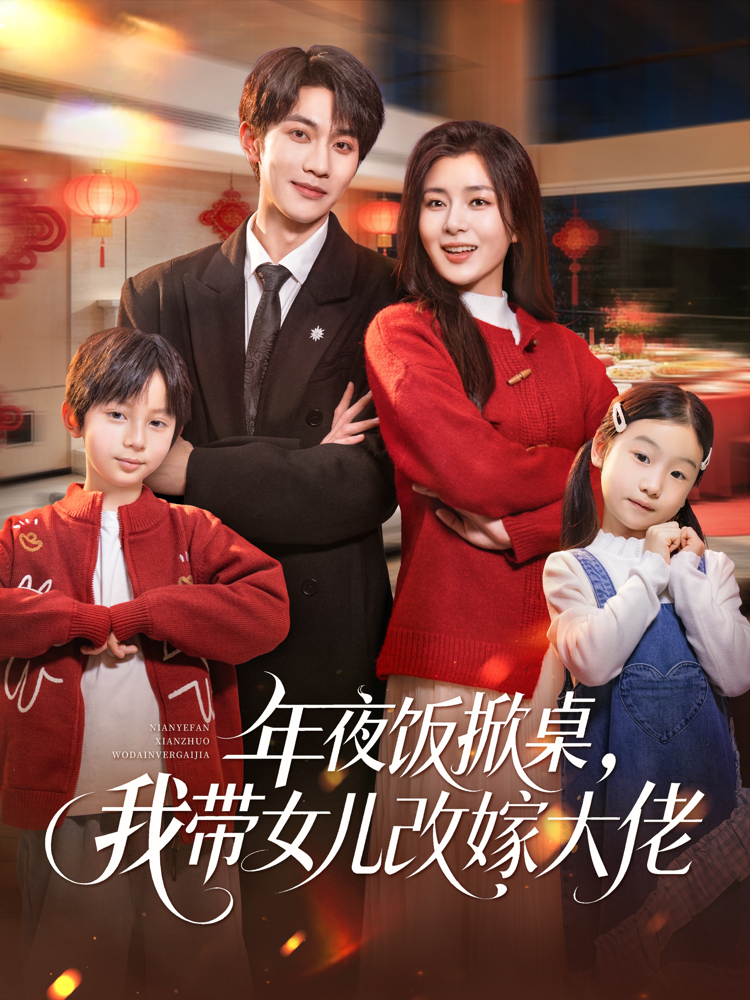 年夜饭掀桌，我带女儿改嫁大佬