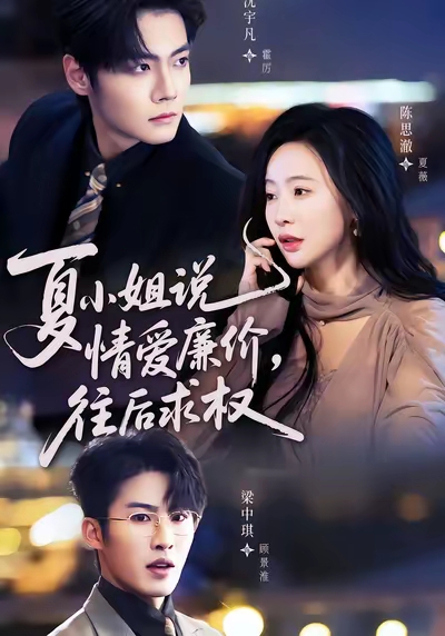 夏小姐，说情爱廉价往后求权