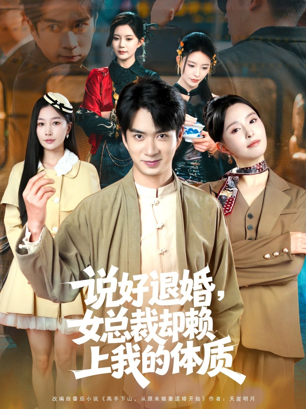 说好退婚，女总裁却赖上我的体质