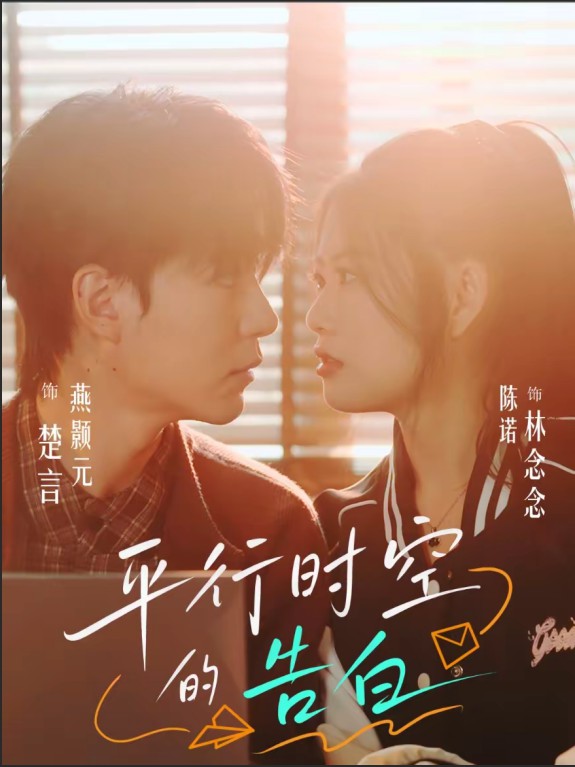 平行时空的告白