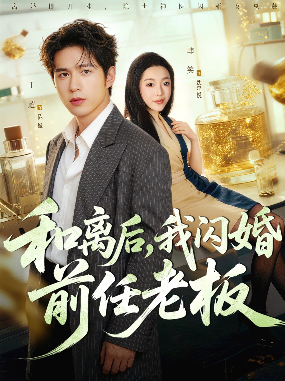 和离后，我闪婚前任老板