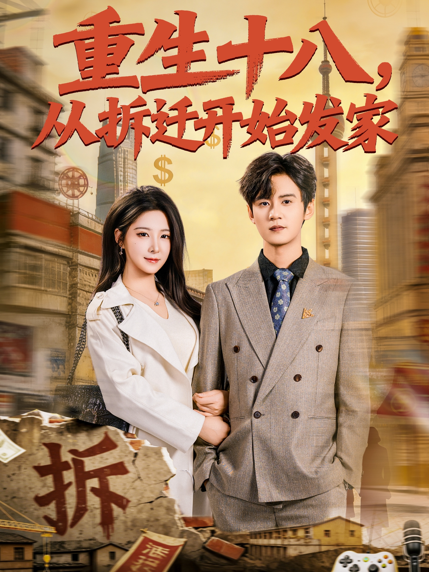 重生十八，从拆迁开始发家