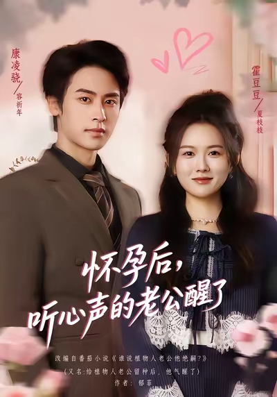 怀孕后，听心声的老公醒了