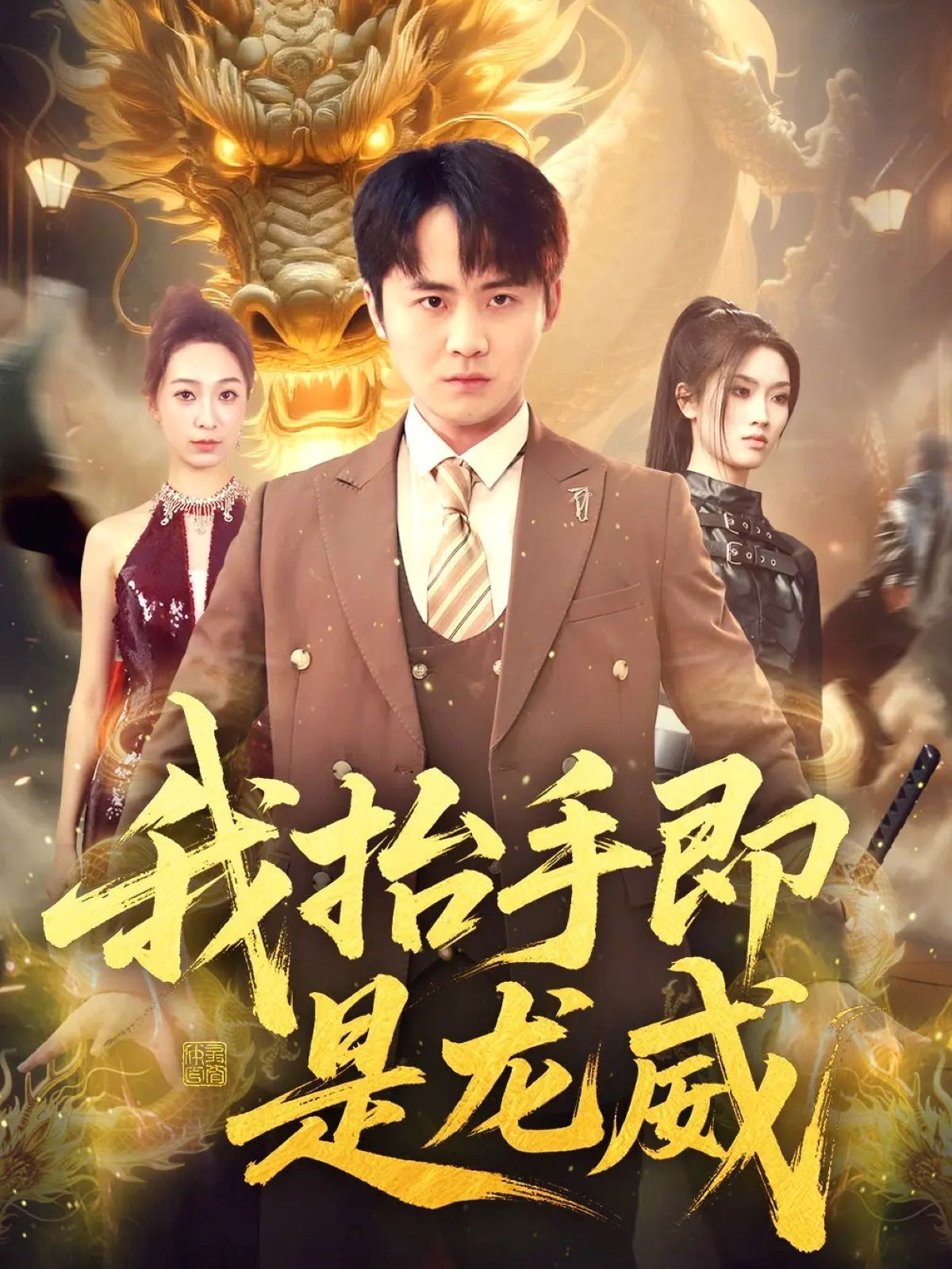 我抬手即是龙威