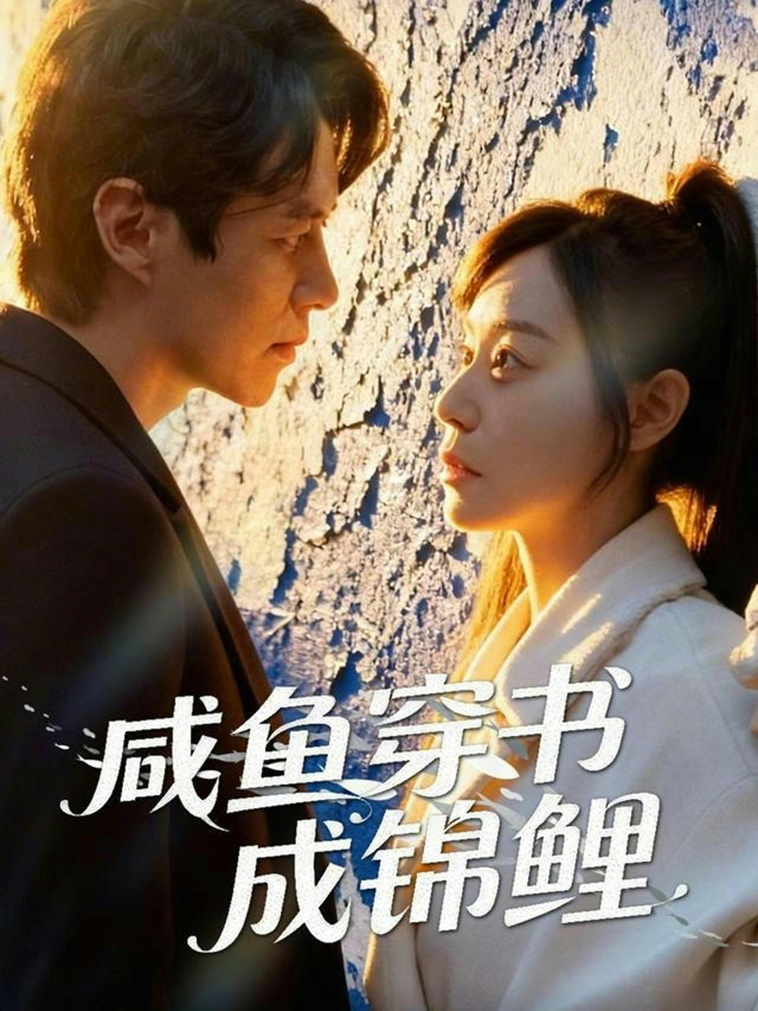 咸鱼穿书成锦鲤