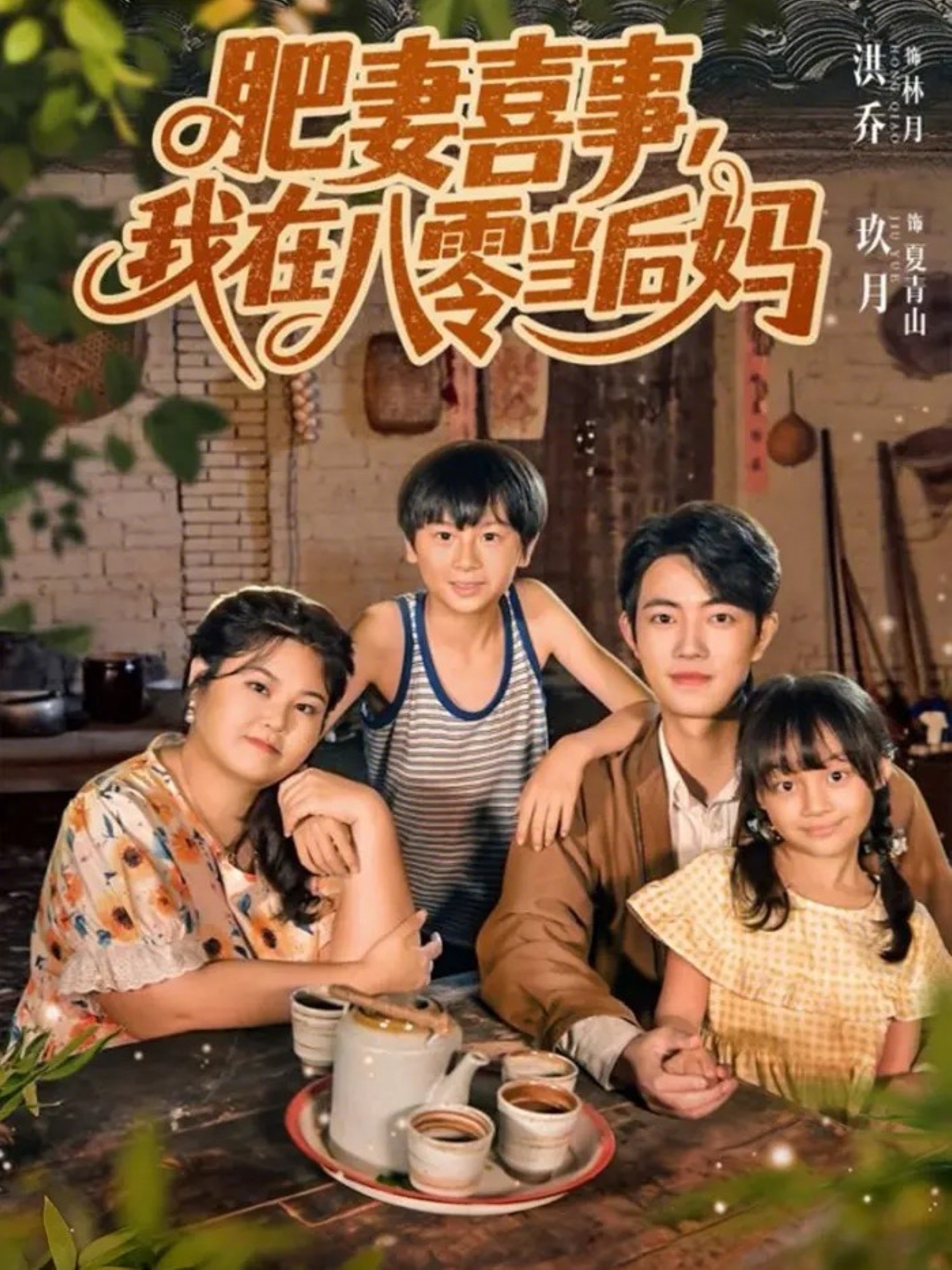 肥妻喜事，我在八零当后妈