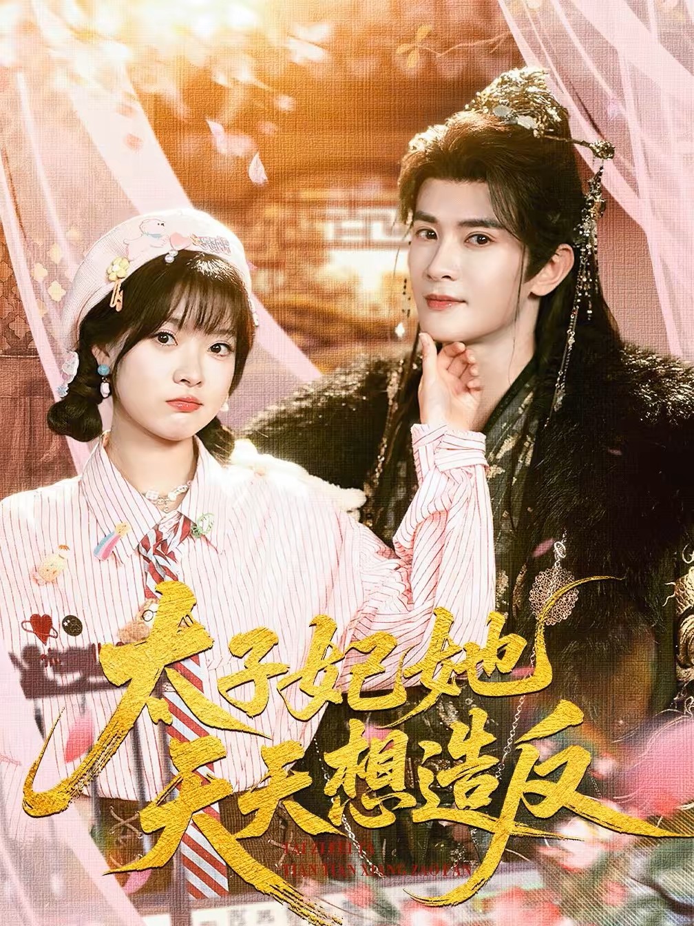 太子妃她天天想造反