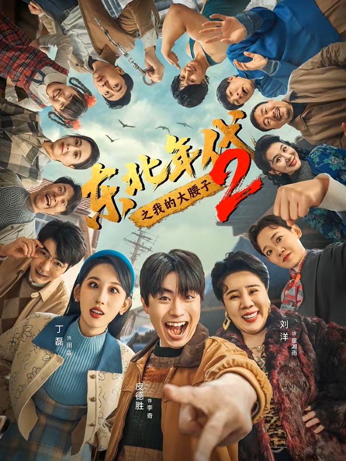 东北年代之我的大腰子第二部