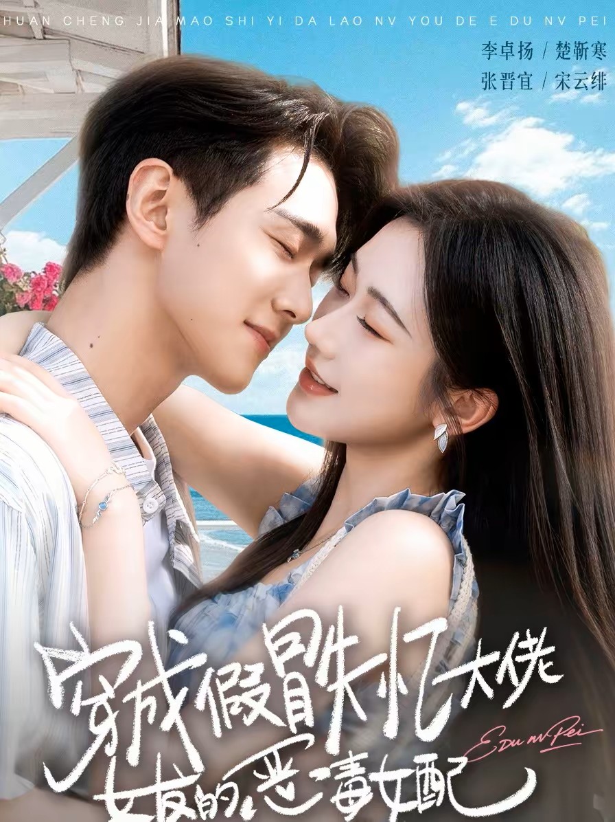 穿成假冒失忆大佬女友的恶毒女配