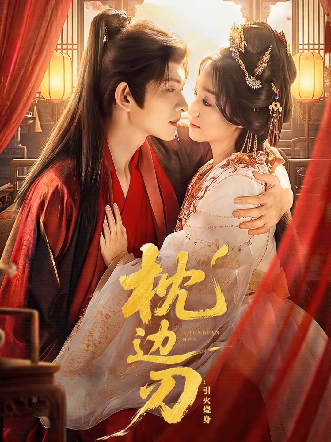 枕边刃：引火烧身