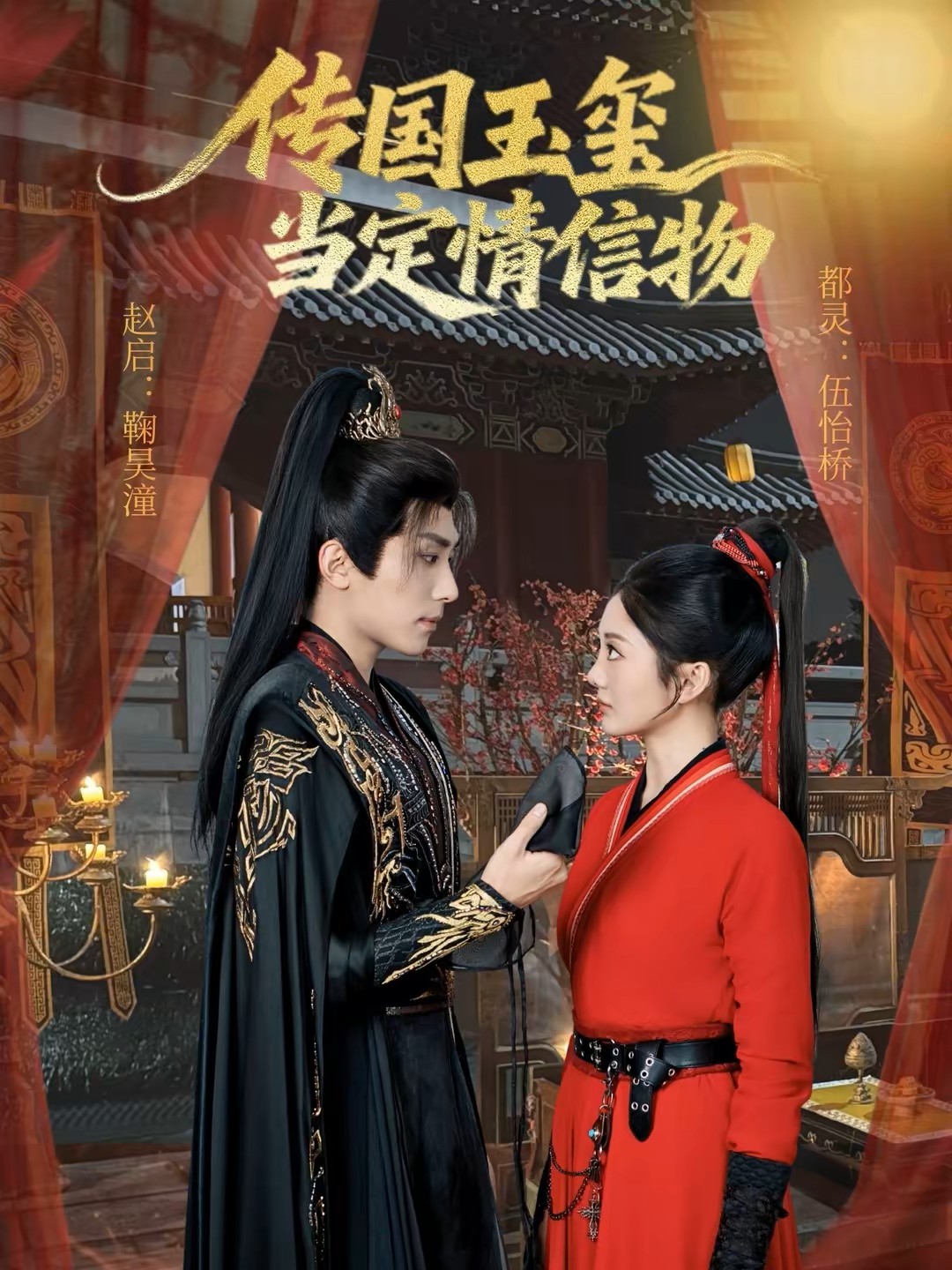 传国玉玺当定情信物