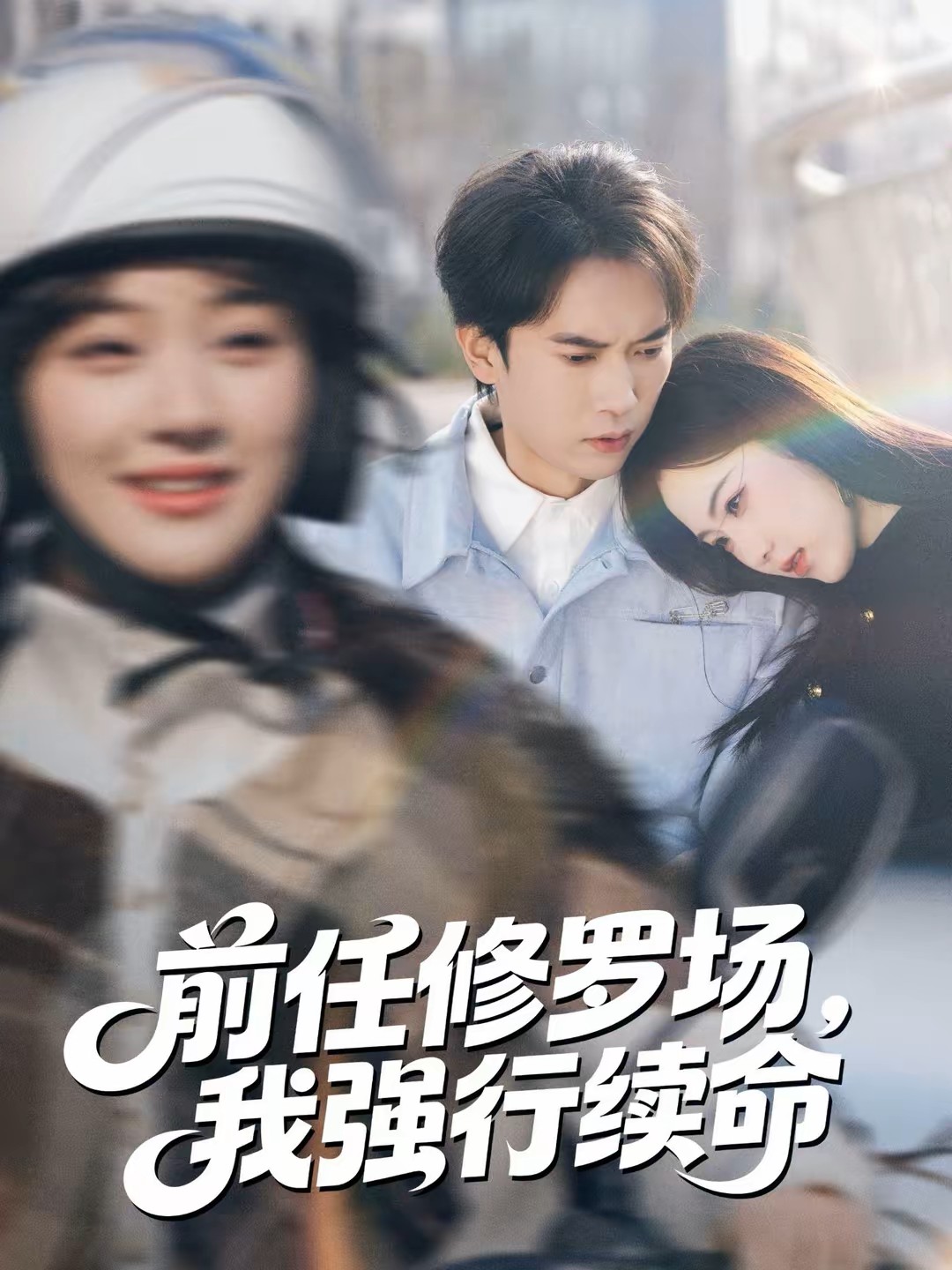 前任修罗场，我强行续命