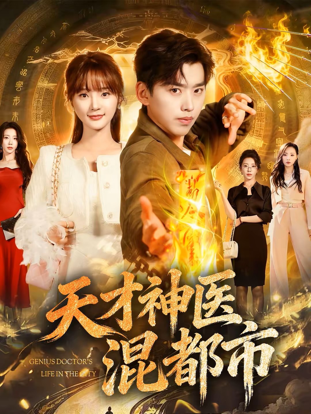 天才神医混都市