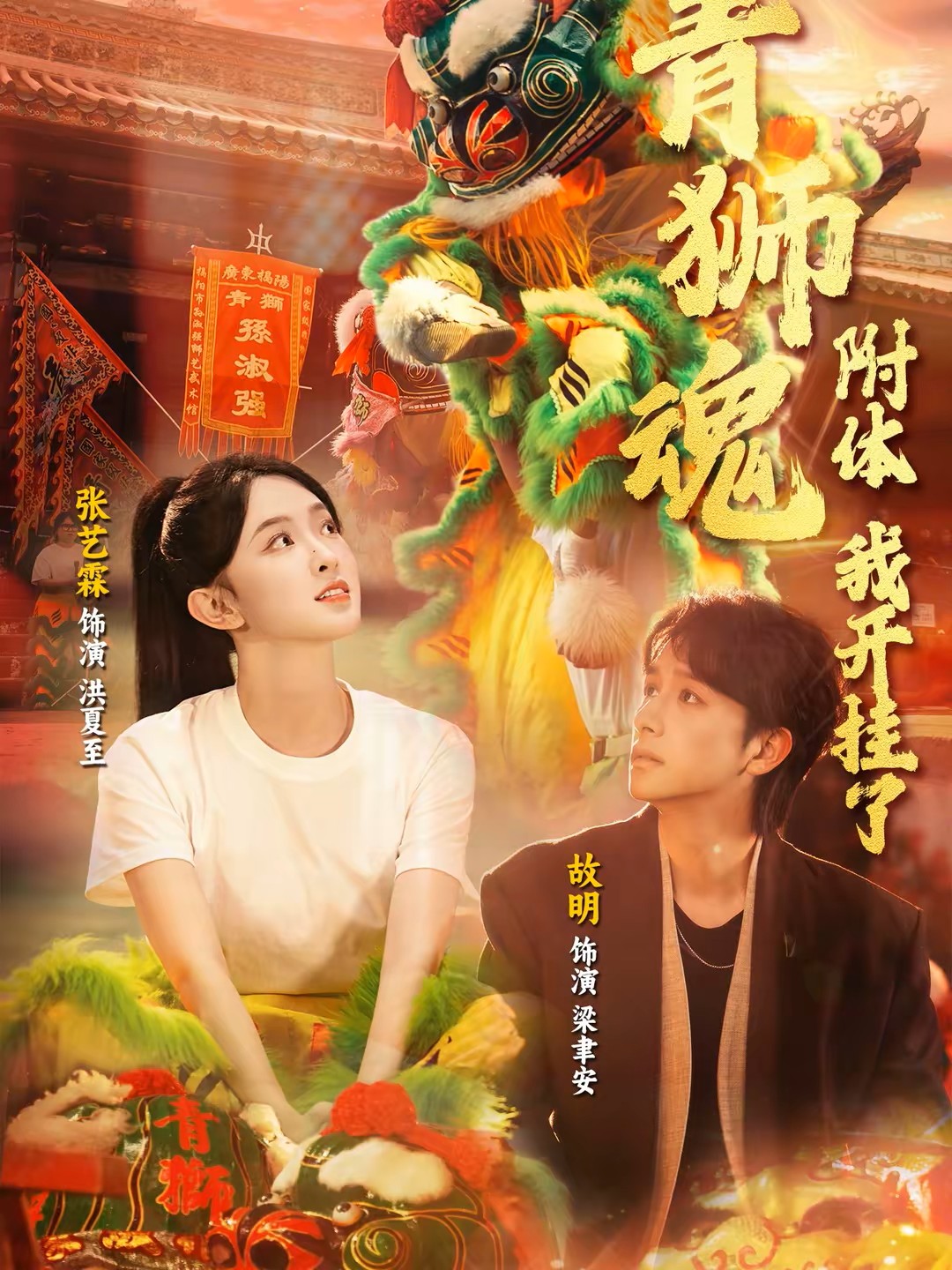 青狮魂附体，我开挂了