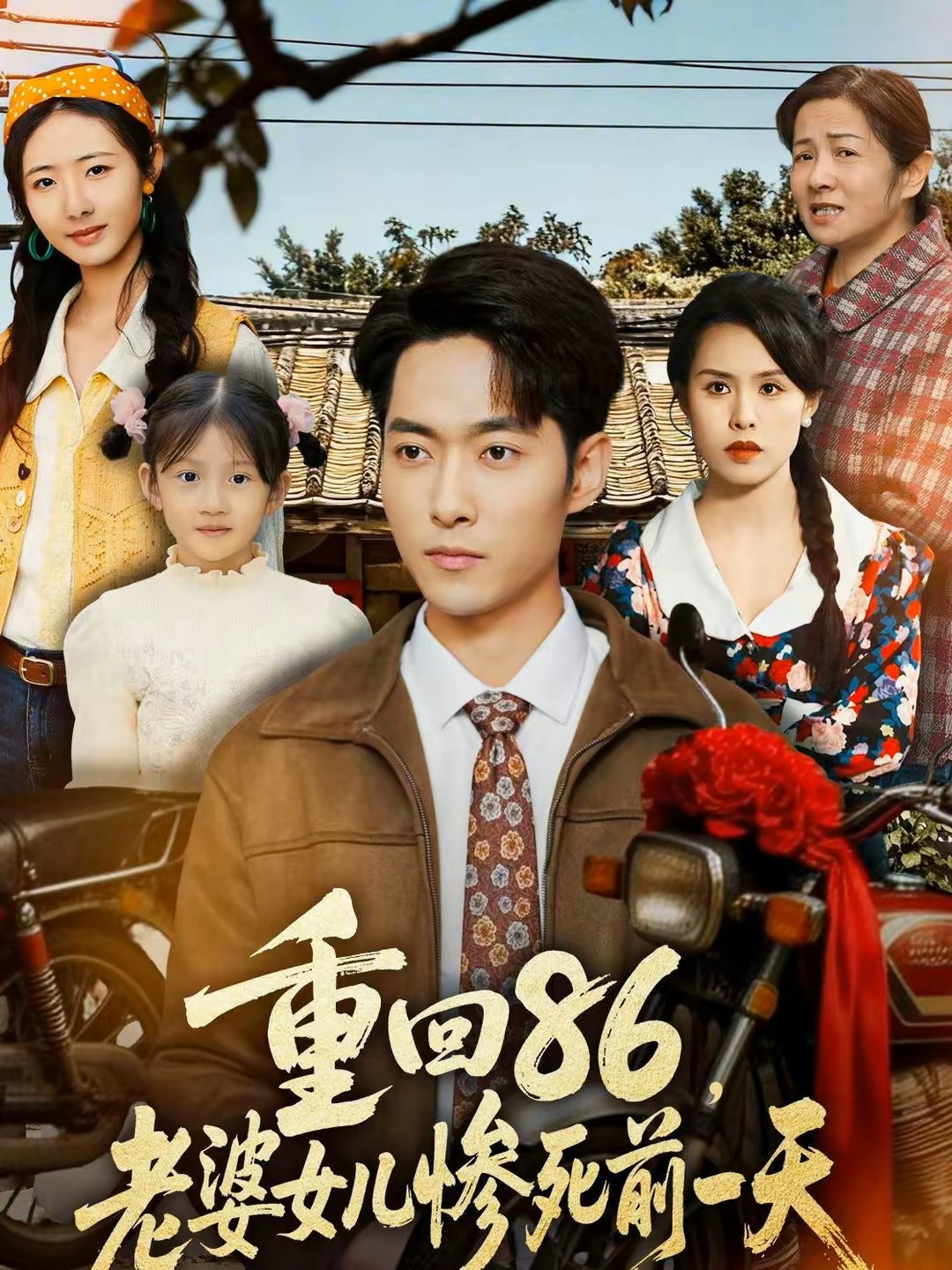 重回86，老婆女儿惨死前一天