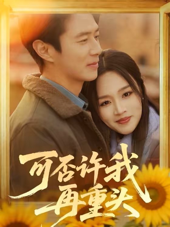 可否许我再重头