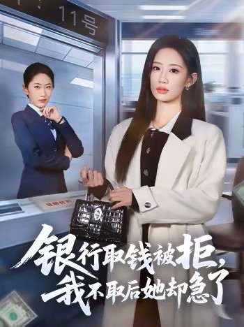 银行取钱被拒，我不取后她却急了