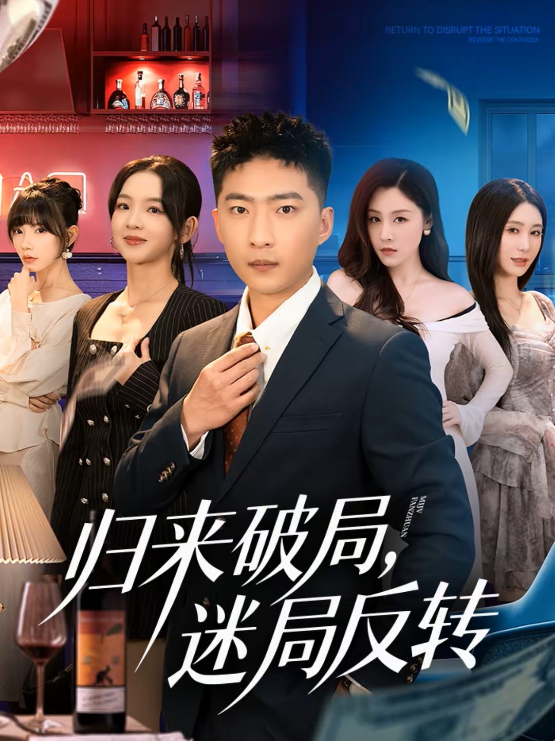 归来破局，迷局反转