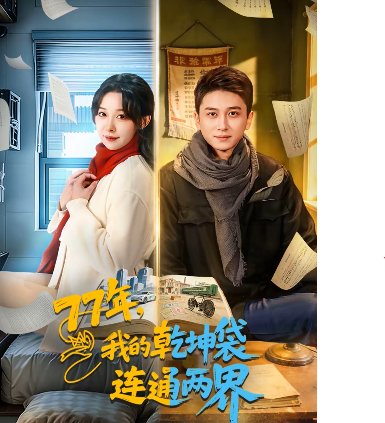 77年，我的乾坤袋连通两界