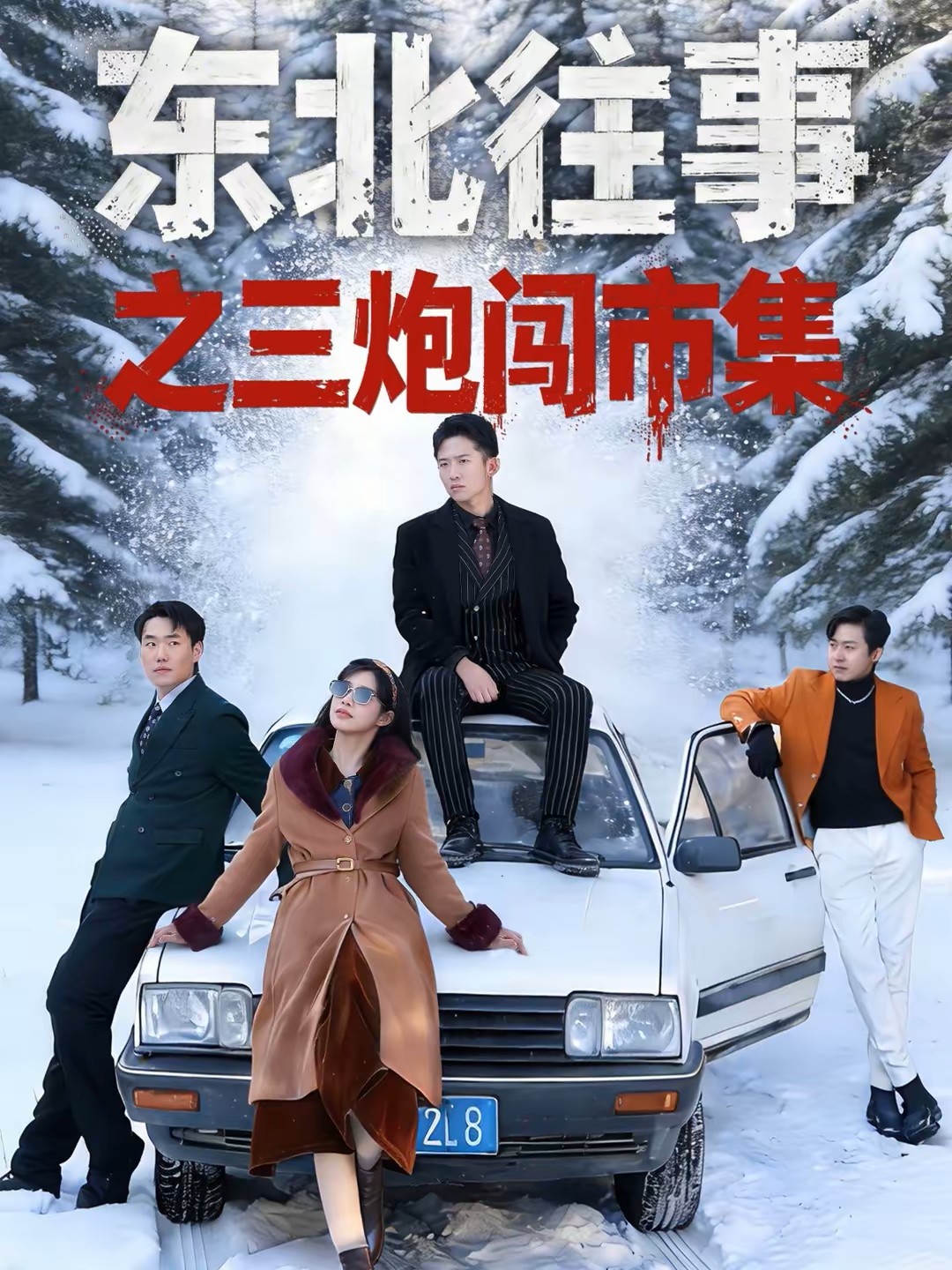 东北往事之三炮闯市集