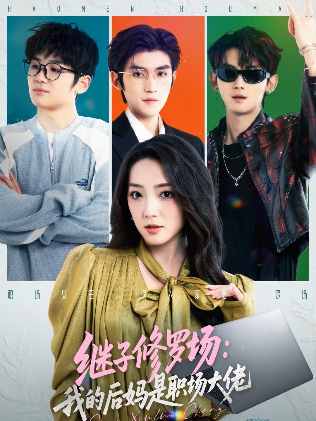 继子修罗场：我的后妈是职场大佬