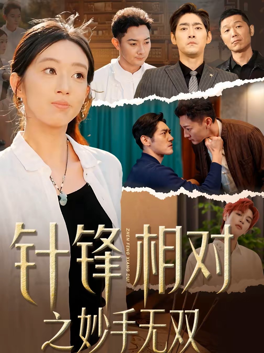 针锋相对之妙手无双