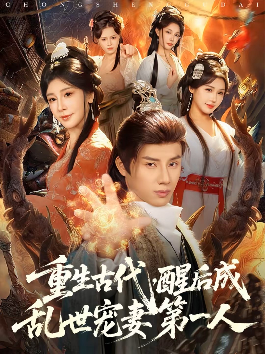 重生古代，醒后成乱世宠妻第一人