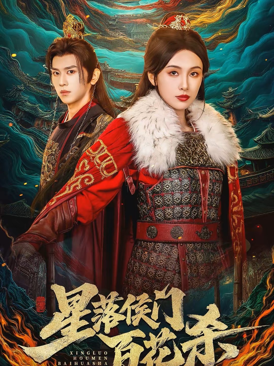 星落侯门百花杀