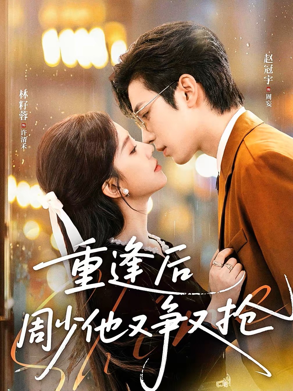 重逢后周少他又争又抢