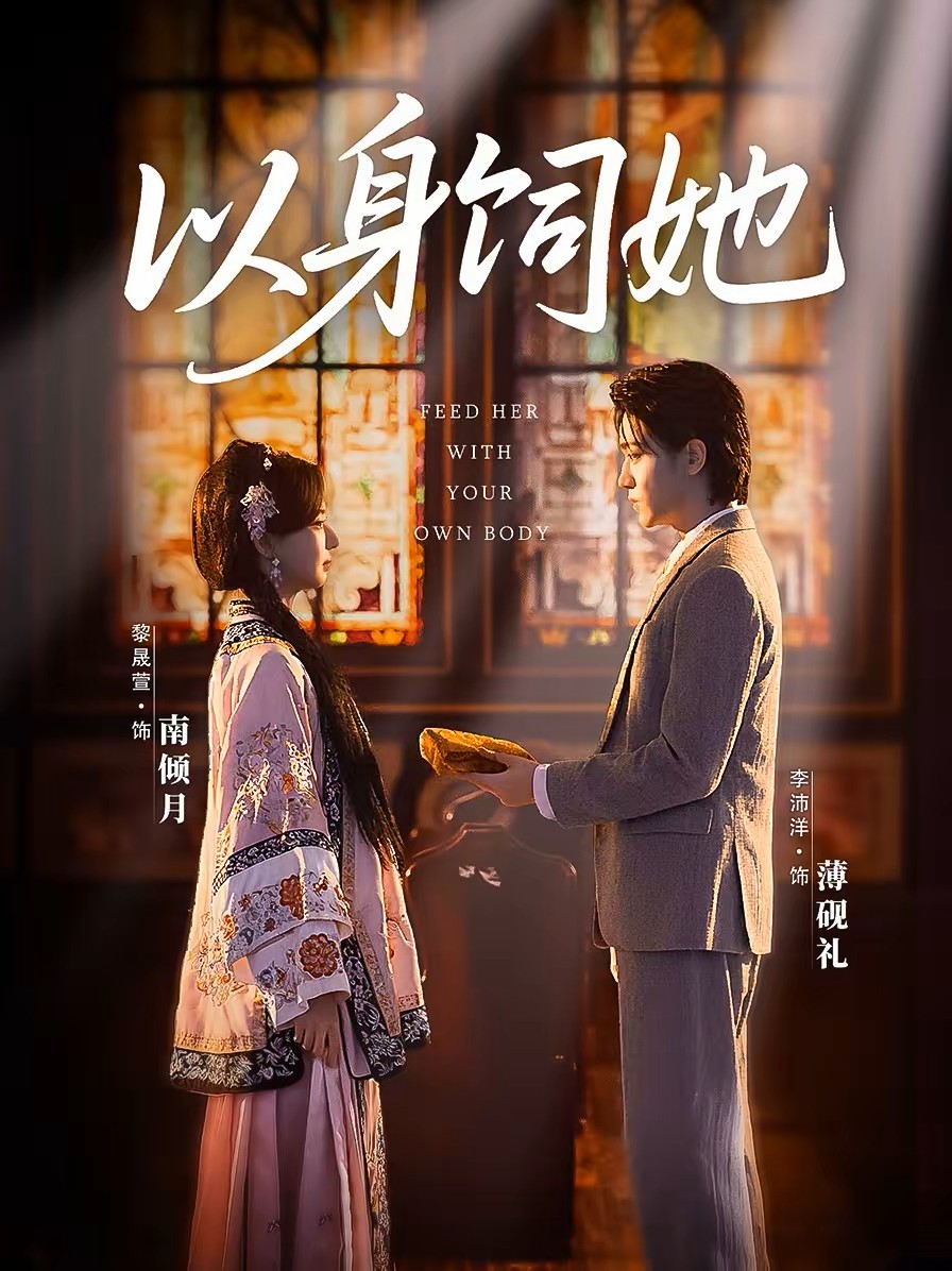 以身饲她