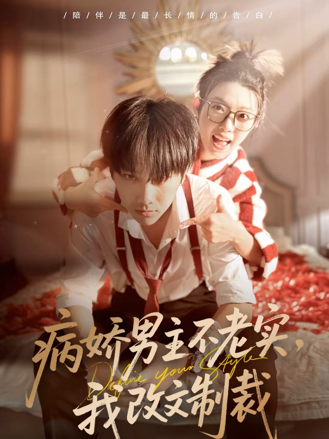 病娇男主不老实，我改文制裁