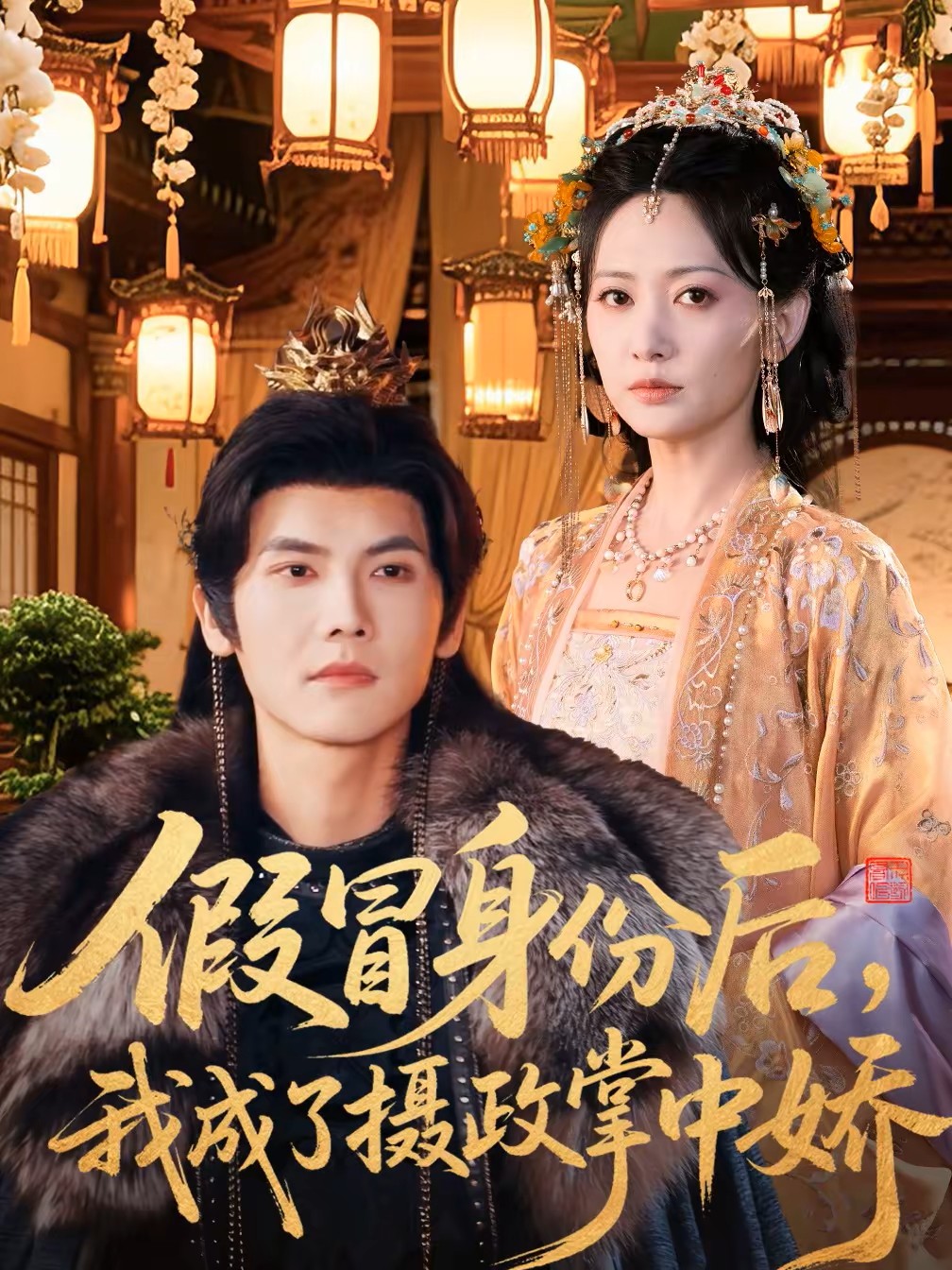 假冒身份后，我成了摄政王掌中娇