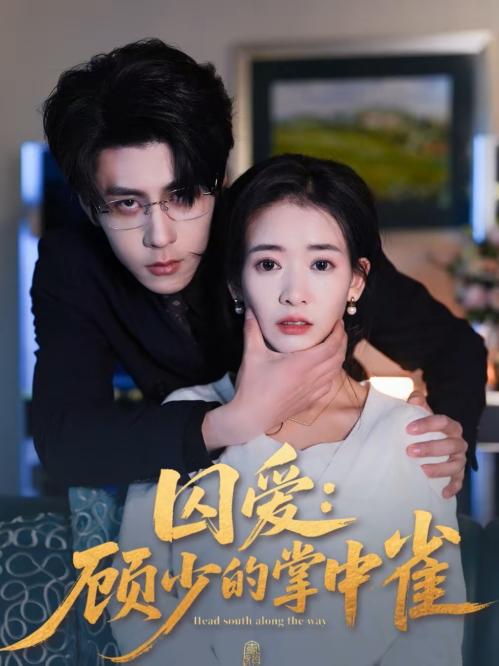 囚爱：顾少的掌中雀