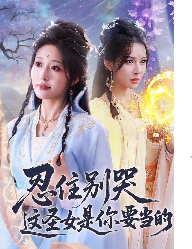 忍住别哭这圣女是你要当的