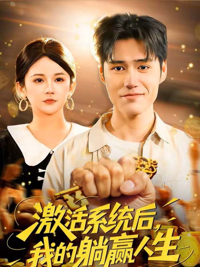 激活系统后，我的躺赢人生