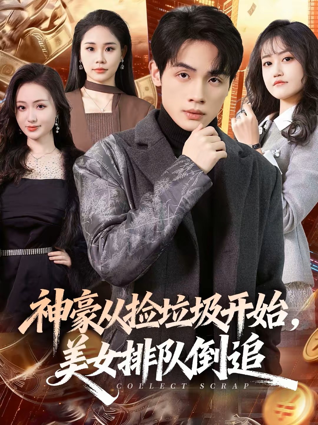 神豪从捡垃圾开始，美女排队倒追