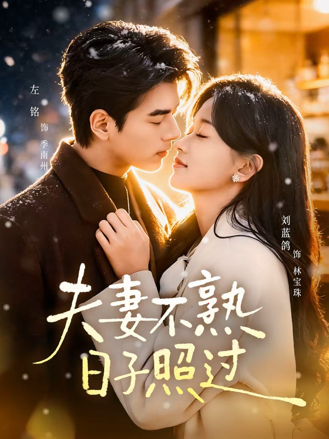 夫妻不熟，日子照过