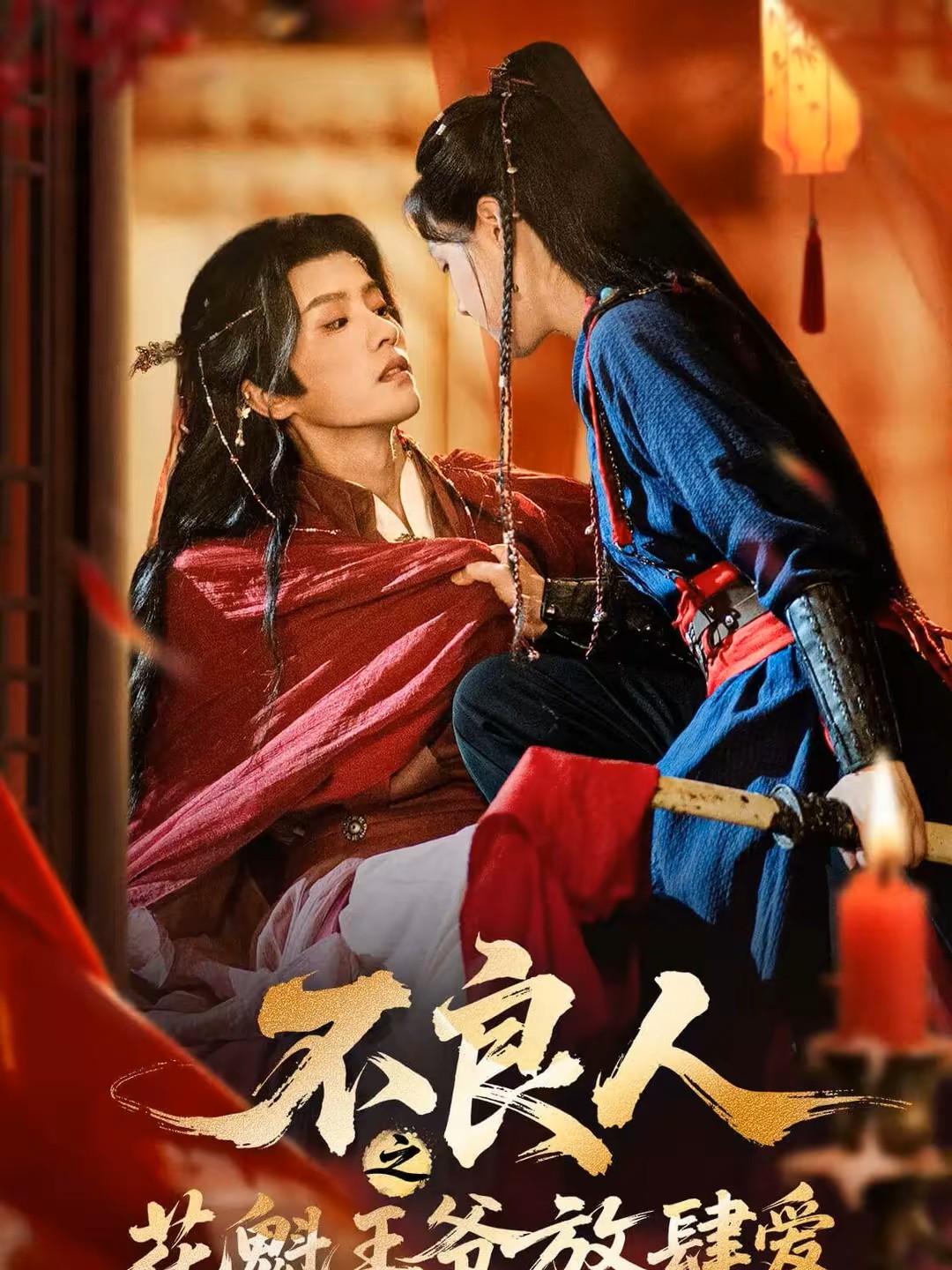 不良人之花魁王爷放肆爱