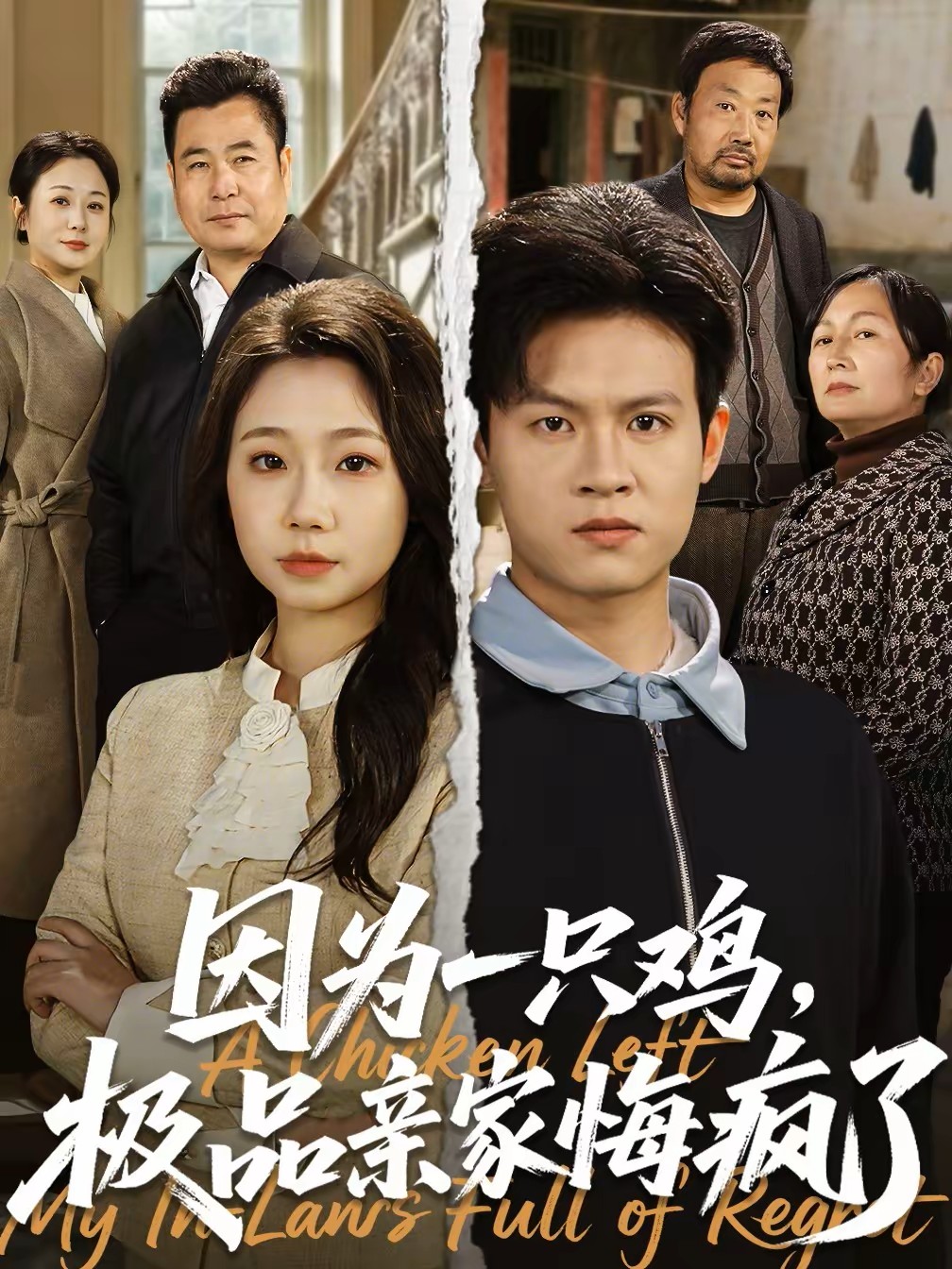 因为一只鸡，极品亲家悔疯了