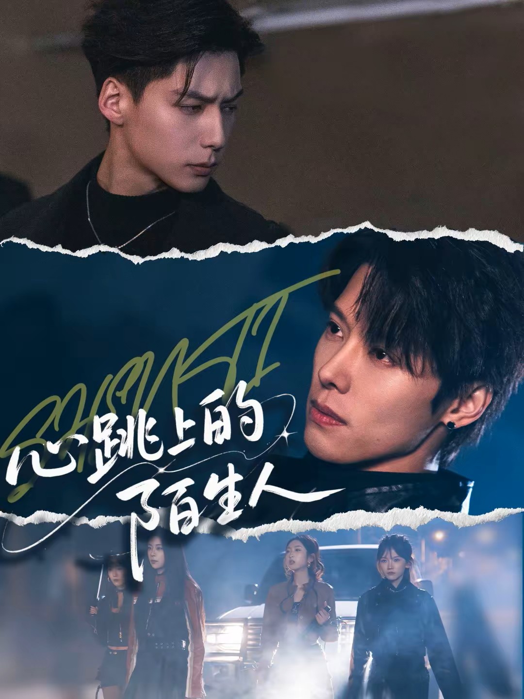 心跳上的陌生人