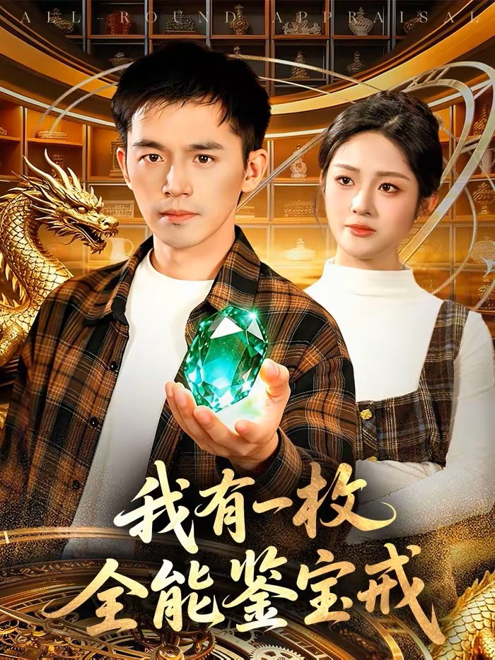 我有一枚全能鉴宝戒